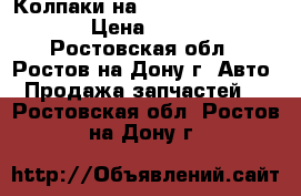 Колпаки на Hyundai Solaris 15 › Цена ­ 2 000 - Ростовская обл., Ростов-на-Дону г. Авто » Продажа запчастей   . Ростовская обл.,Ростов-на-Дону г.